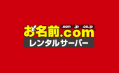 お名前com