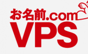 お名前comVPS