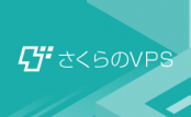 さくらのVPS