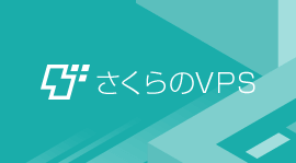 サクラのVPS-1G/SSD