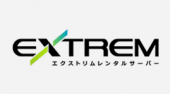 エクストリームレンタルサーバー